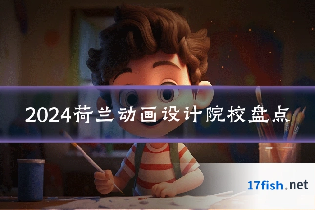 2024荷兰动画设计院校盘点