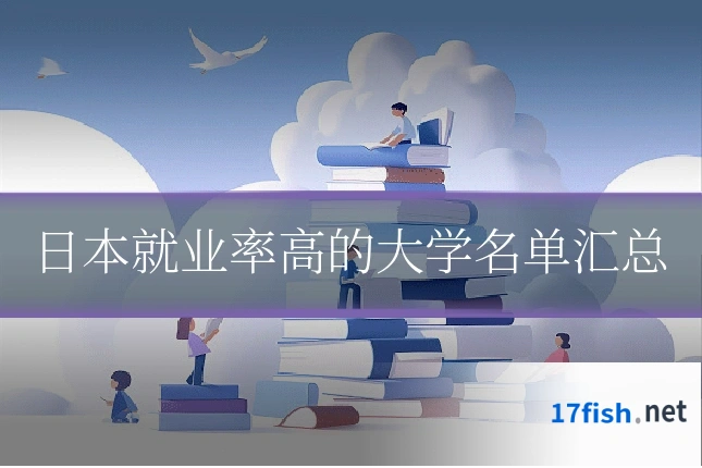 日本就业率高的大学名单汇总