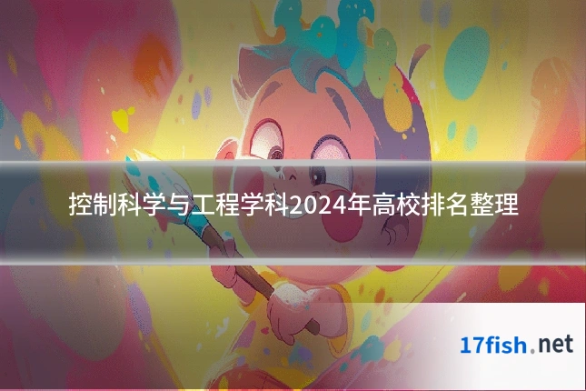 控制科学与工程学科2024年高校排名整理