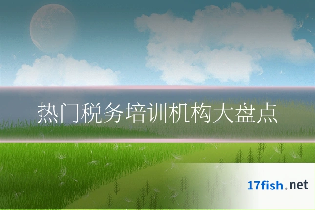 热门税务培训机构大盘点