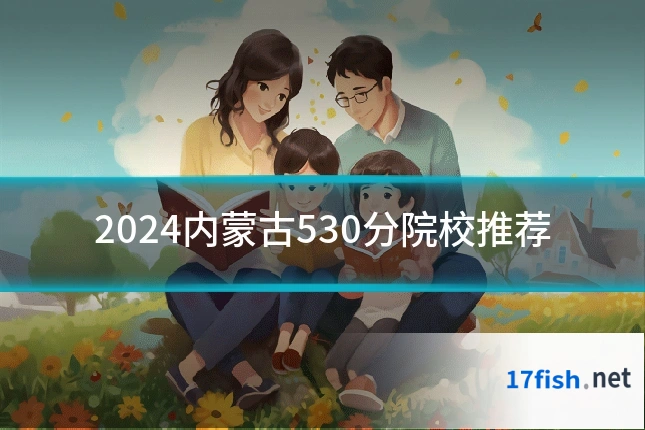 2024内蒙古530分院校推荐