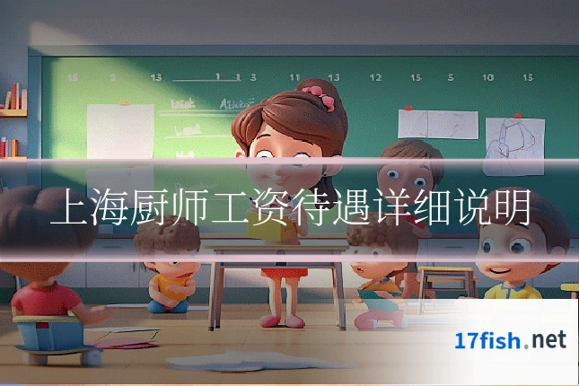 上海厨师工资待遇详细说明