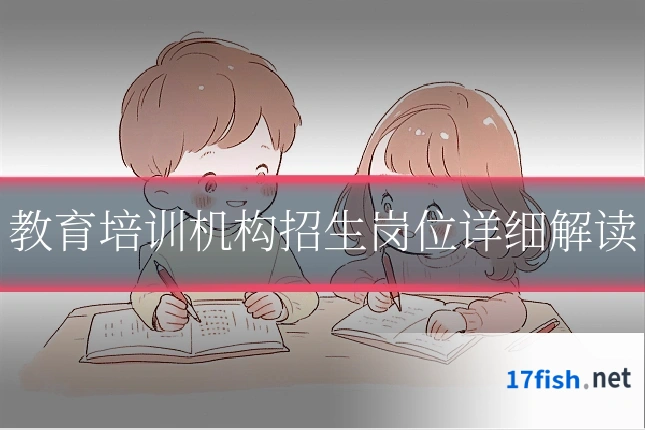 教育培训机构招生岗位详细解读