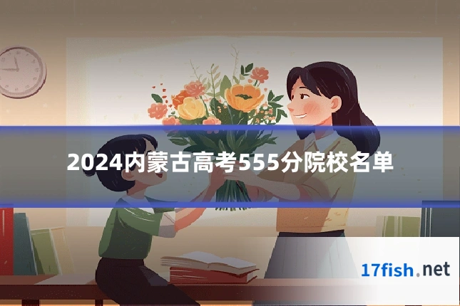 2024内蒙古高考555分院校名单