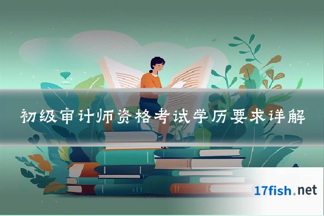 初级审计师资格考试学历要求详解