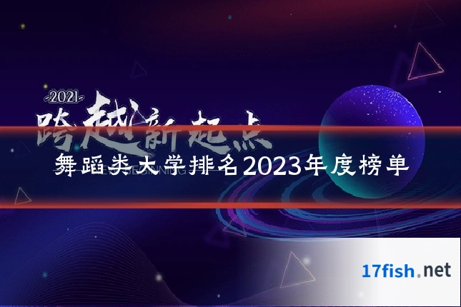 舞蹈类大学排名2023年度榜单