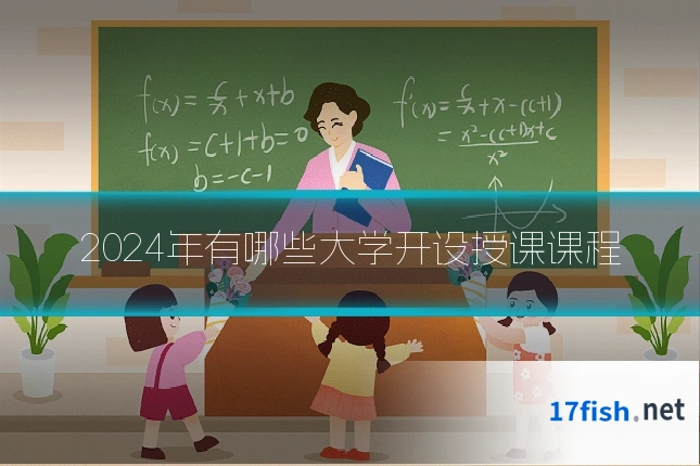 2024年有哪些大学开设授课课程