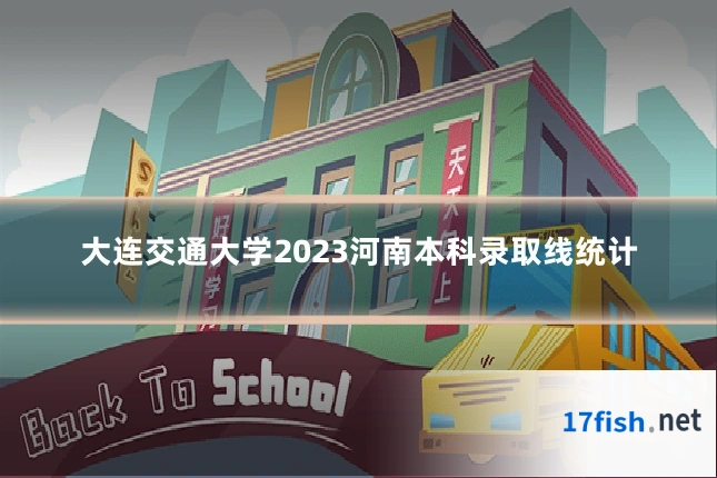 大连交通大学2023河南本科录取线统计
