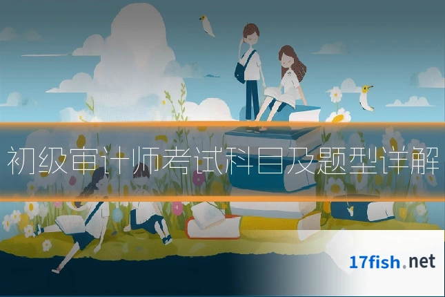初级审计师考试科目及题型详解