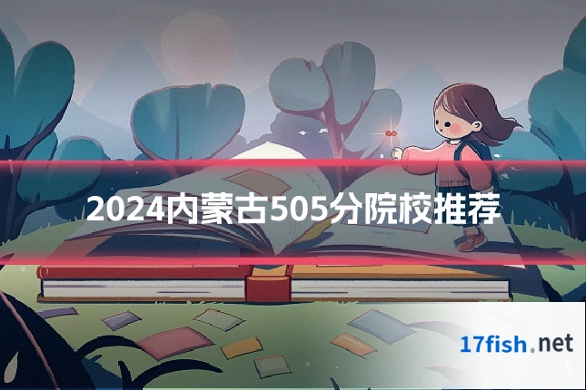 2024内蒙古505分院校推荐