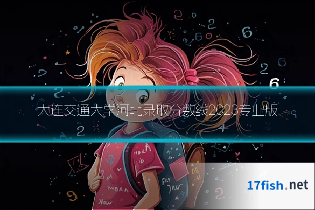 大连交通大学河北录取分数线2023专业版