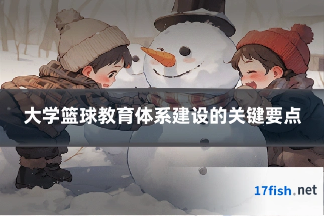 大学篮球教育体系建设的关键要点