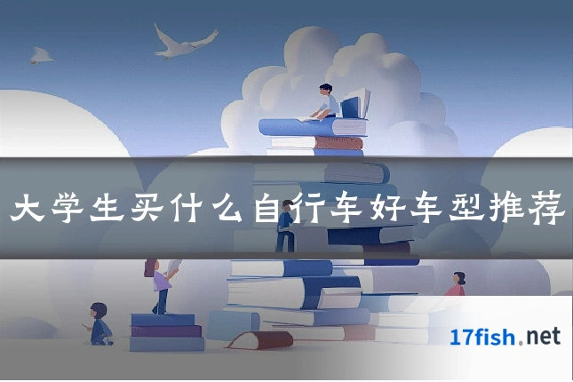 大学生买什么自行车好车型推荐