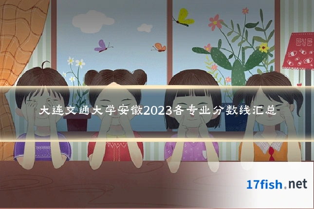 大连交通大学安徽2023各专业分数线汇总