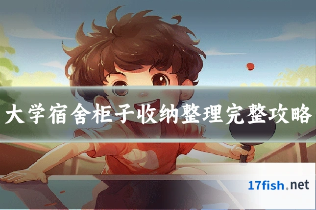 大学宿舍柜子收纳整理完整攻略
