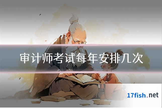 审计师考试每年安排几次