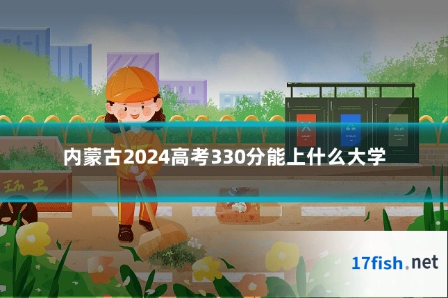 内蒙古2024高考330分能上什么大学