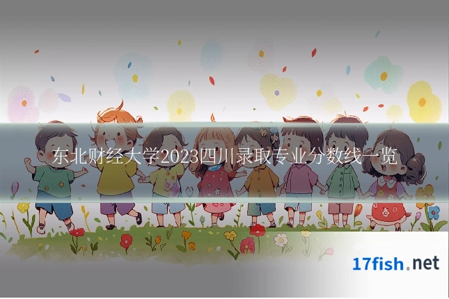 东北财经大学2023四川录取专业分数线一览