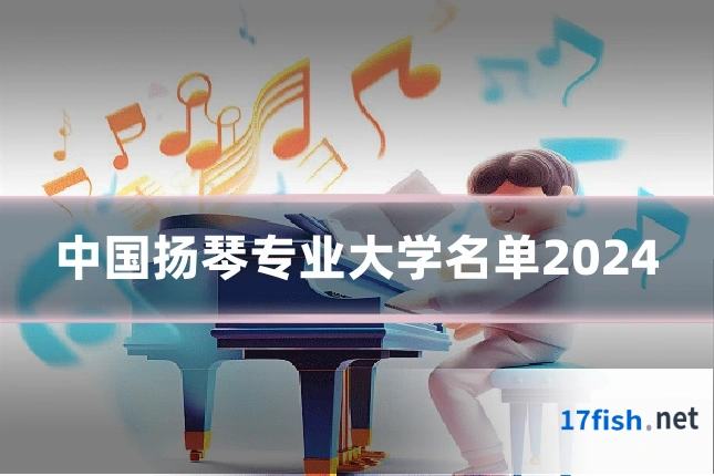 中国扬琴专业大学名单2024