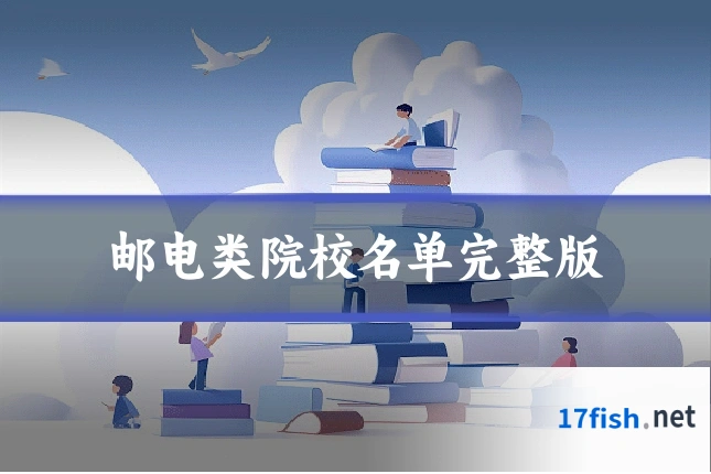 邮电类院校名单完整版