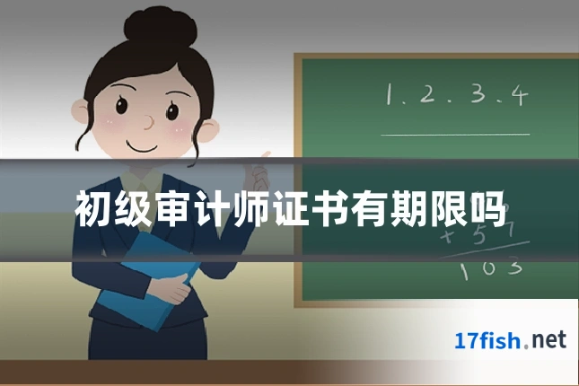 初级审计师证书有期限吗