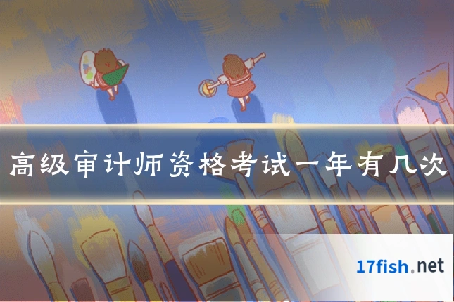高级审计师资格考试一年有几次