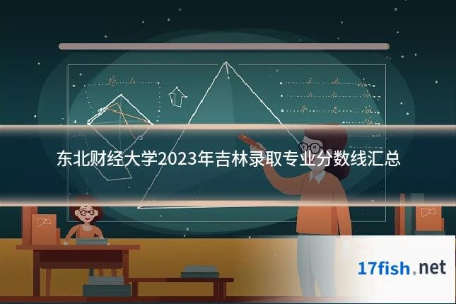 东北财经大学2023年吉林录取专业分数线汇总