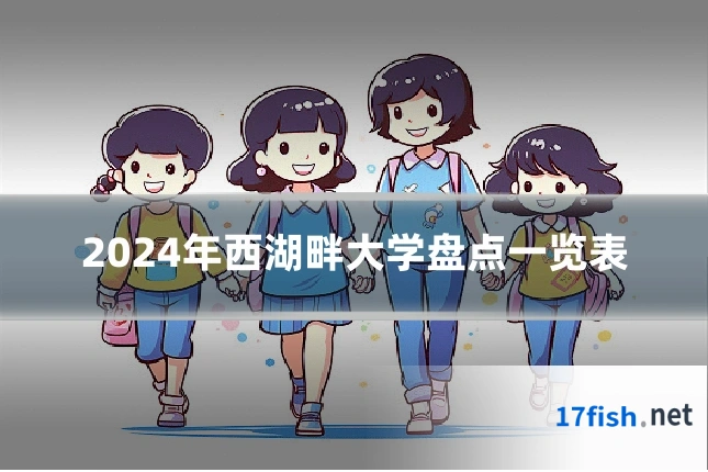2024年西湖畔大学盘点一览表