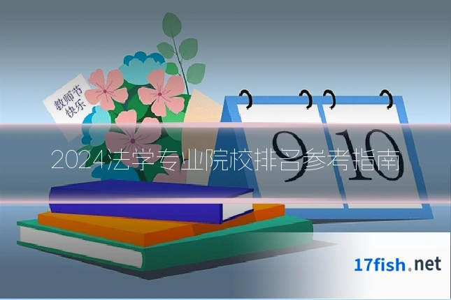 2024法学专业院校排名参考指南