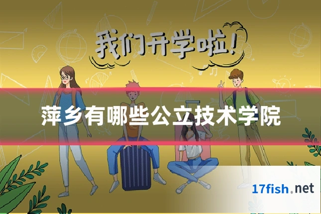 萍乡有哪些公立技术学院