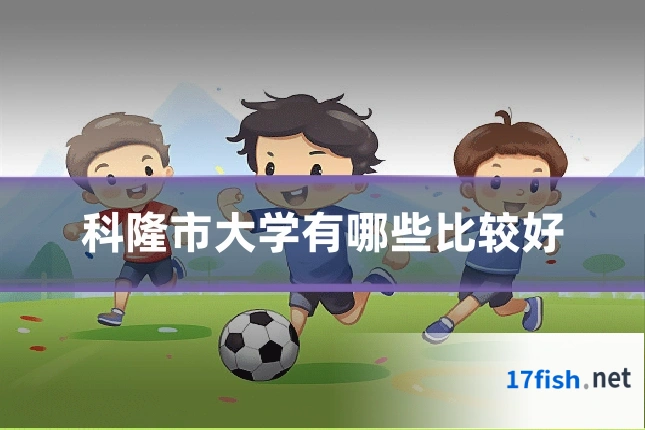 科隆市大学有哪些比较好