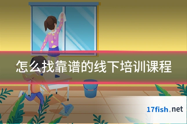 怎么找靠谱的线下培训课程