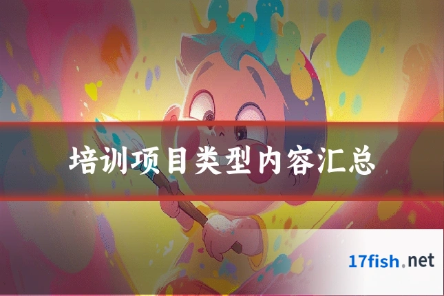 培训项目类型内容汇总