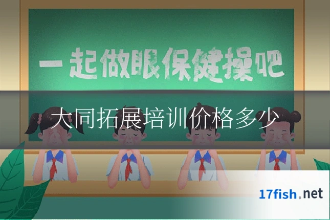 大同拓展培训价格多少