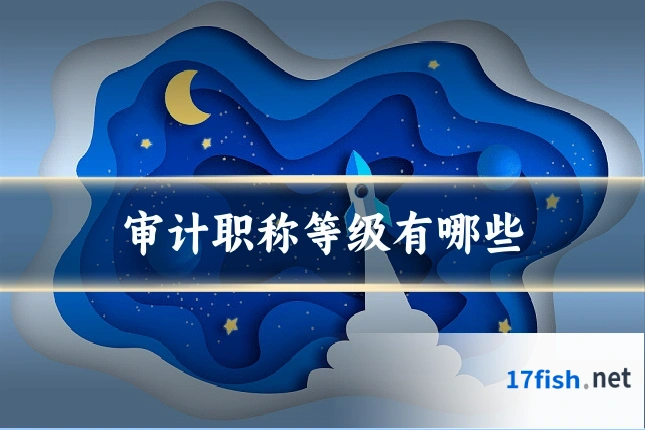 审计职称等级有哪些