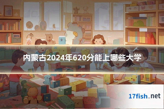 内蒙古2024年620分能上哪些大学