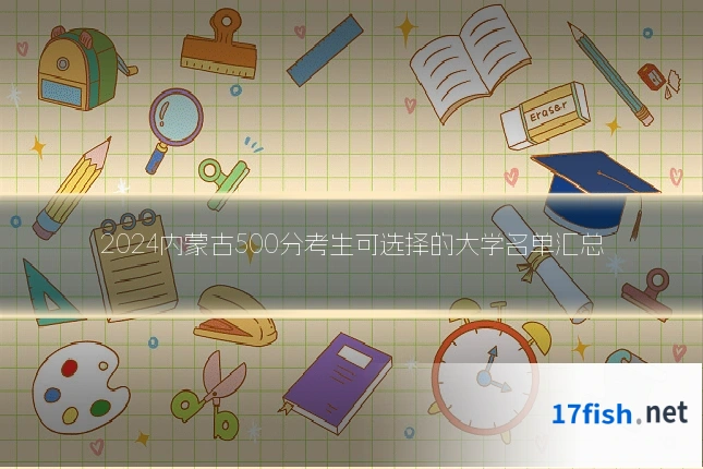 2024内蒙古500分考生可选择的大学名单汇总