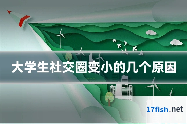 大学生社交圈变小的几个原因