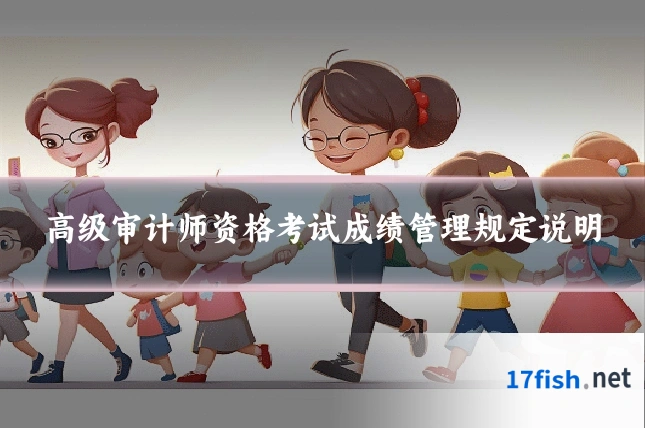 高级审计师资格考试成绩管理规定说明