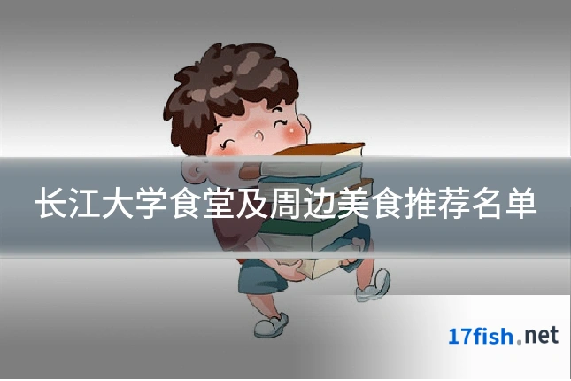 长江大学食堂及周边美食推荐名单