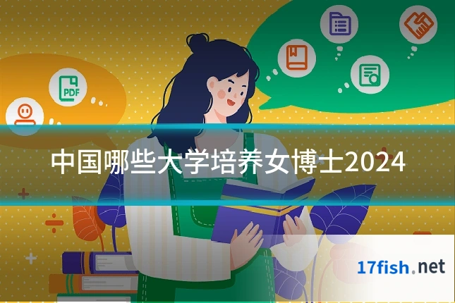 中国哪些大学培养女博士2024