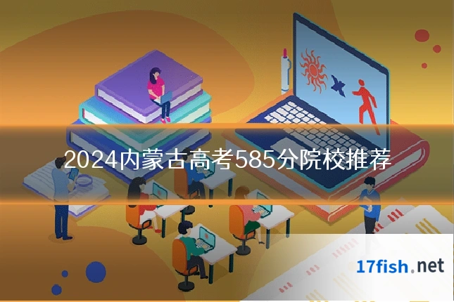 2024内蒙古高考585分院校推荐