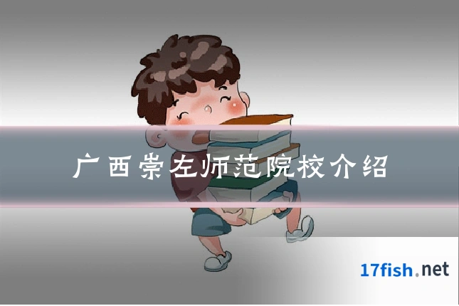 广西崇左师范院校介绍