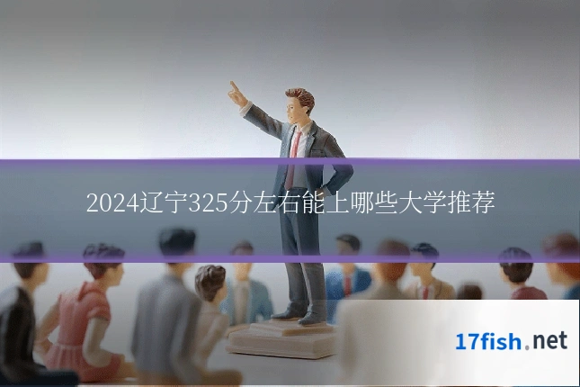 2024辽宁325分左右能上哪些大学推荐