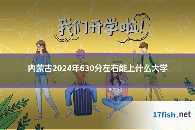 内蒙古2024年630分左右能上什么大学