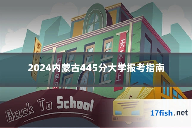 2024内蒙古445分大学报考指南