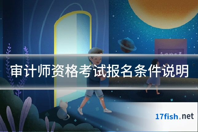 审计师资格考试报名条件说明