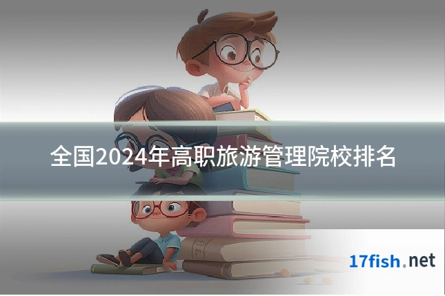 全国2024年高职旅游管理院校排名