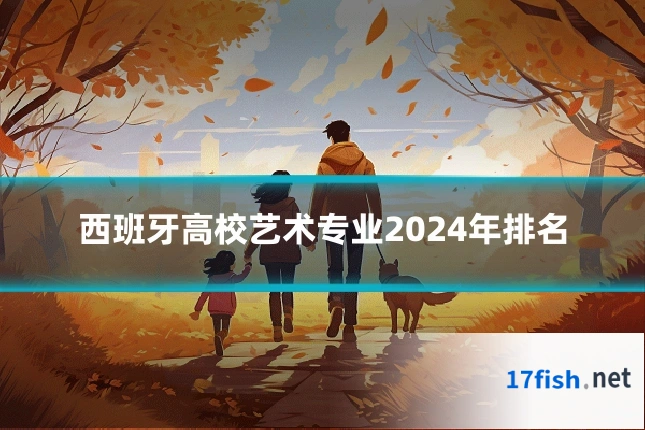 西班牙高校艺术专业2024年排名