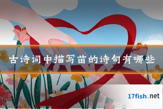 古诗词中描写苗的诗句有哪些